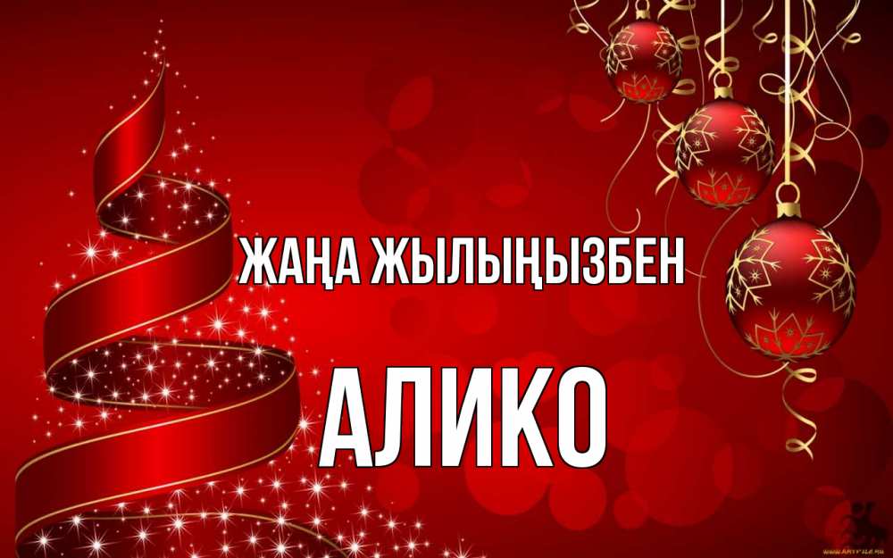 Күн сайын ашық хат с именем, Алико Жаңа жылыңызбен новый год Онлайн тегін жүктеп алу тілектері бар керемет карта 