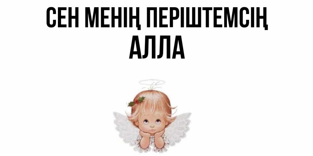 Күн сайын ашық хат с именем, Алла Сен менің періштемсің ангел Онлайн тегін жүктеп алу тілектері бар керемет карта 