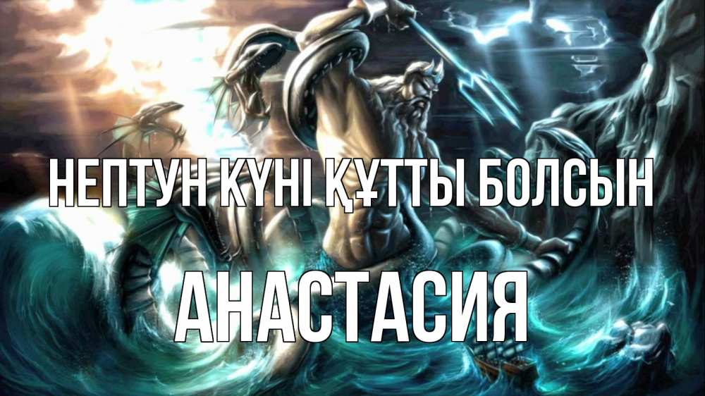 Күн сайын ашық хат с именем, Анастасия нептун күні құтты болсын с днем Нептуна Онлайн тегін жүктеп алу тілектері бар керемет карта 