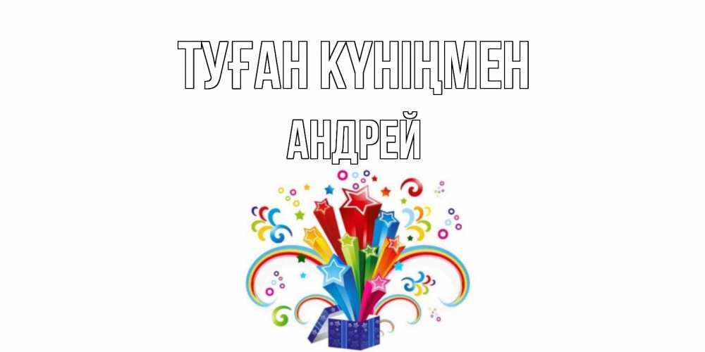 Күн сайын ашық хат с именем, Андрей Туған күніңмен Коробка,радуга,звезды Онлайн тегін жүктеп алу тілектері бар керемет карта 