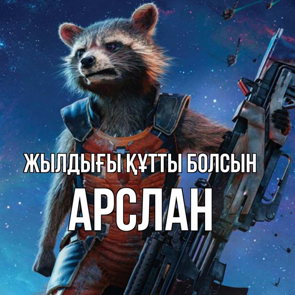 Күн сайын ашық хат с именем, Арслан Жылдығы құтты болсын реактивный Рокета Онлайн тегін жүктеп алу тілектері бар керемет карта 