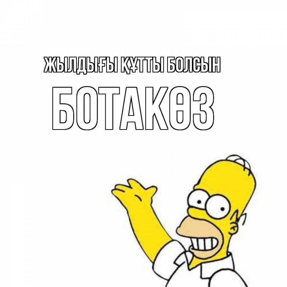 Күн сайын ашық хат с именем, БОТАКӨЗ Жылдығы құтты болсын Поздравления Онлайн тегін жүктеп алу тілектері бар керемет карта 