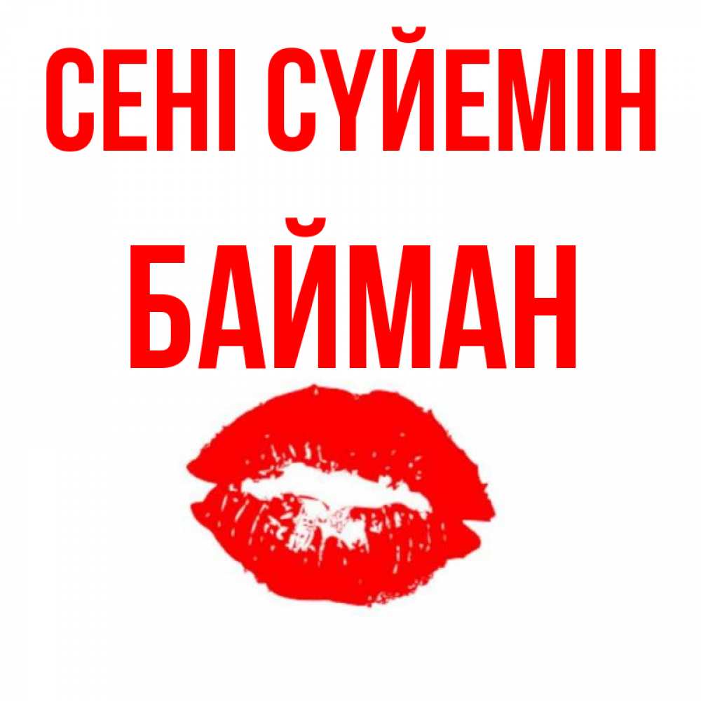 Күн сайын ашық хат с именем, Байман Сені сүйемін помада и губы Онлайн тегін жүктеп алу тілектері бар керемет карта 