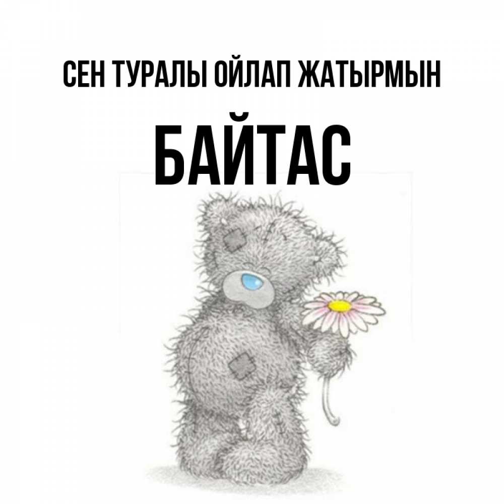 Күн сайын ашық хат с именем, Байтас Сен туралы ойлап жатырмын мысли только о тебе Онлайн тегін жүктеп алу тілектері бар керемет карта 
