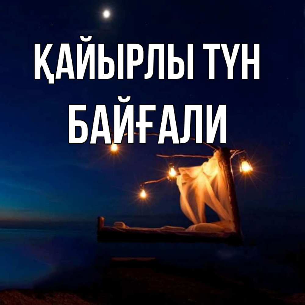Күн сайын ашық хат с именем, Байғали Қайырлы түн милый мой Онлайн тегін жүктеп алу тілектері бар керемет карта 