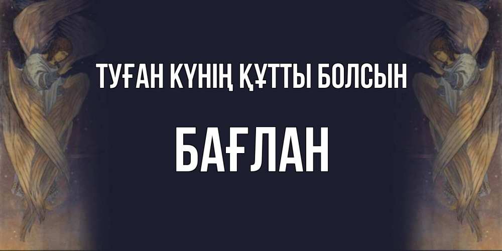 Күн сайын ашық хат с именем, Бағлан Туған күнің құтты болсын день ангела Онлайн тегін жүктеп алу тілектері бар керемет карта 