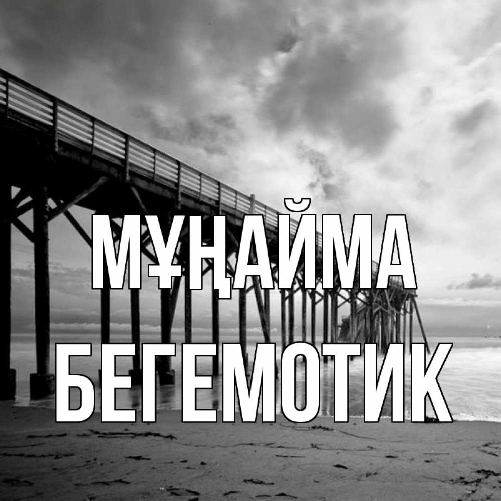 Күн сайын ашық хат с именем, Бегемотик Мұңайма вода и пляж под мостом Онлайн тегін жүктеп алу тілектері бар керемет карта 