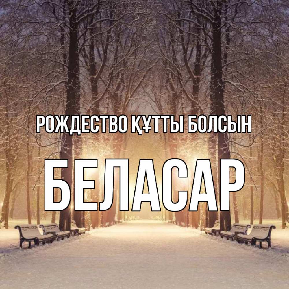 Күн сайын ашық хат с именем, Беласар Рождество құтты болсын зима, парк, фонарь, лес Онлайн тегін жүктеп алу тілектері бар керемет карта 
