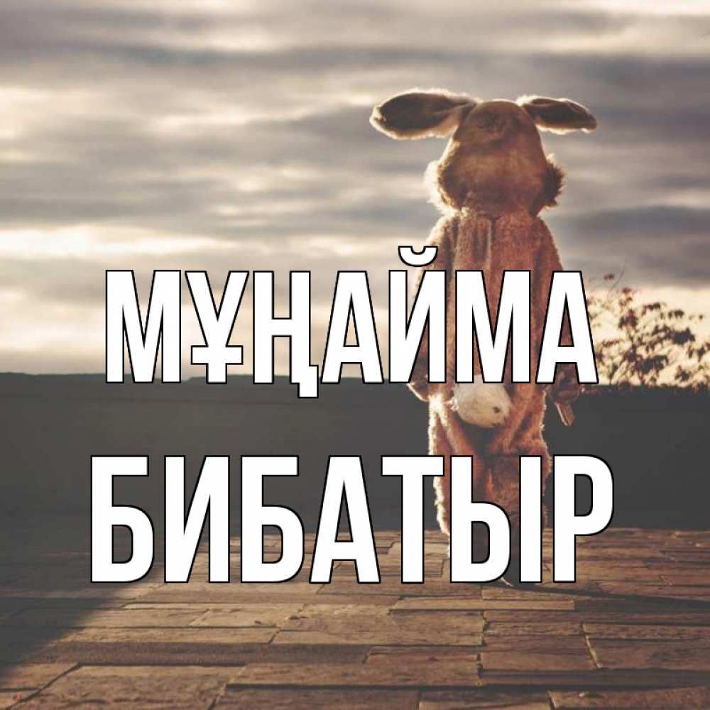 Күн сайын ашық хат с именем, Бибатыр Мұңайма со спины Онлайн тегін жүктеп алу тілектері бар керемет карта 