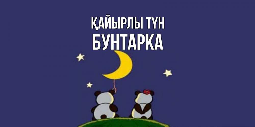 Күн сайын ашық хат с именем, Бунтарка Қайырлы түн открытка с пожеланиями хорошо выспаться Онлайн тегін жүктеп алу тілектері бар керемет карта 