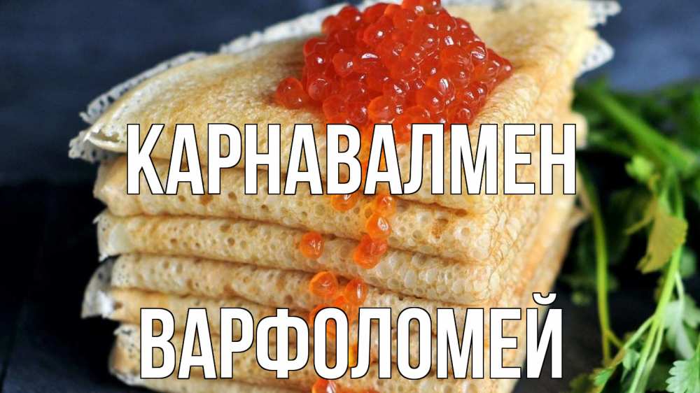 Күн сайын ашық хат с именем, Варфоломей Карнавалмен блины Онлайн тегін жүктеп алу тілектері бар керемет карта 