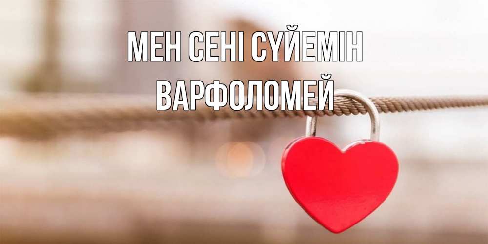 Күн сайын ашық хат с именем, Варфоломей Мен сені сүйемін верность и любовь Онлайн тегін жүктеп алу тілектері бар керемет карта 