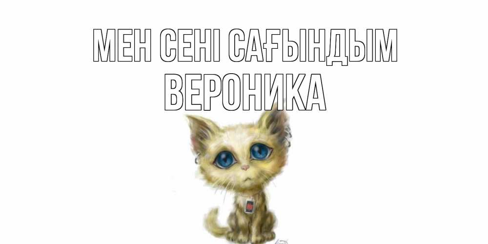 Күн сайын ашық хат с именем, Вероника Мен сені сағындым я по тебе скучаю открытки для любимых с именем Онлайн тегін жүктеп алу тілектері бар керемет карта 