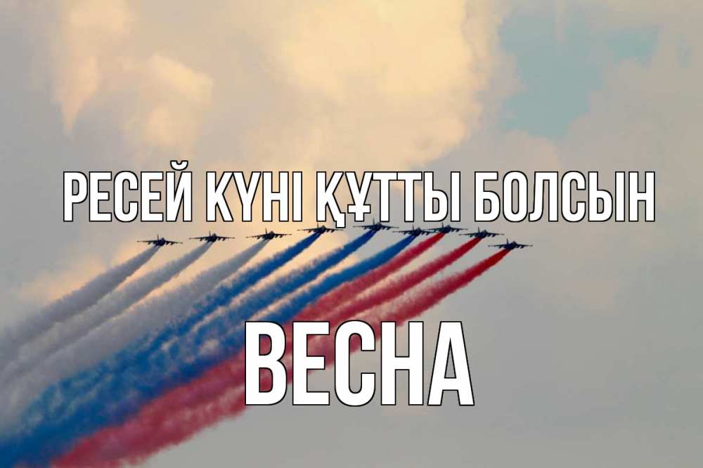 Күн сайын ашық хат с именем, Весна Ресей күні құтты болсын С днем России Онлайн тегін жүктеп алу тілектері бар керемет карта 