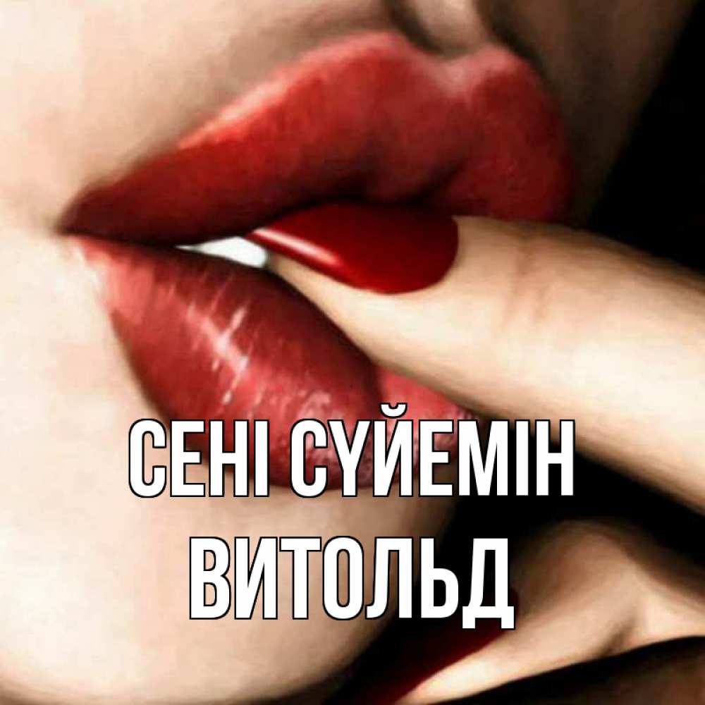 Күн сайын ашық хат с именем, Витольд Сені сүйемін открытка целую тебя для парня Онлайн тегін жүктеп алу тілектері бар керемет карта 