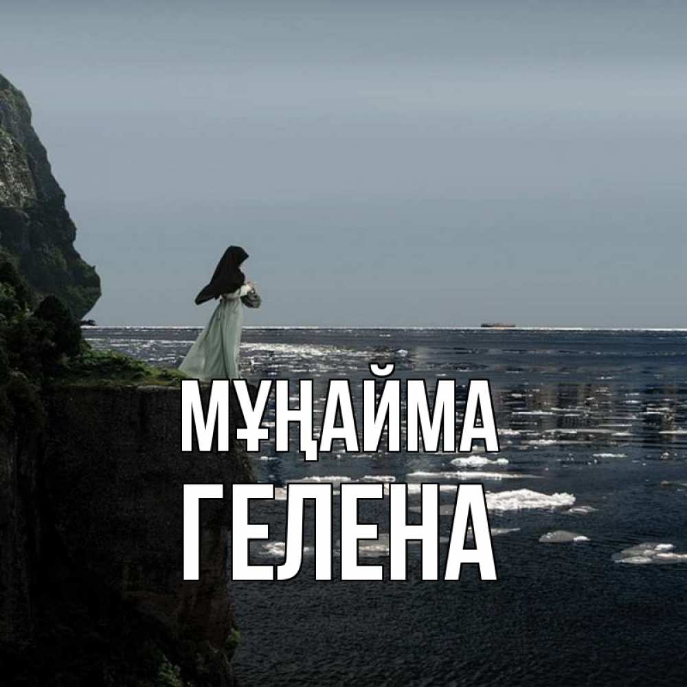 Күн сайын ашық хат с именем, Гелена Мұңайма весна лед тает Онлайн тегін жүктеп алу тілектері бар керемет карта 
