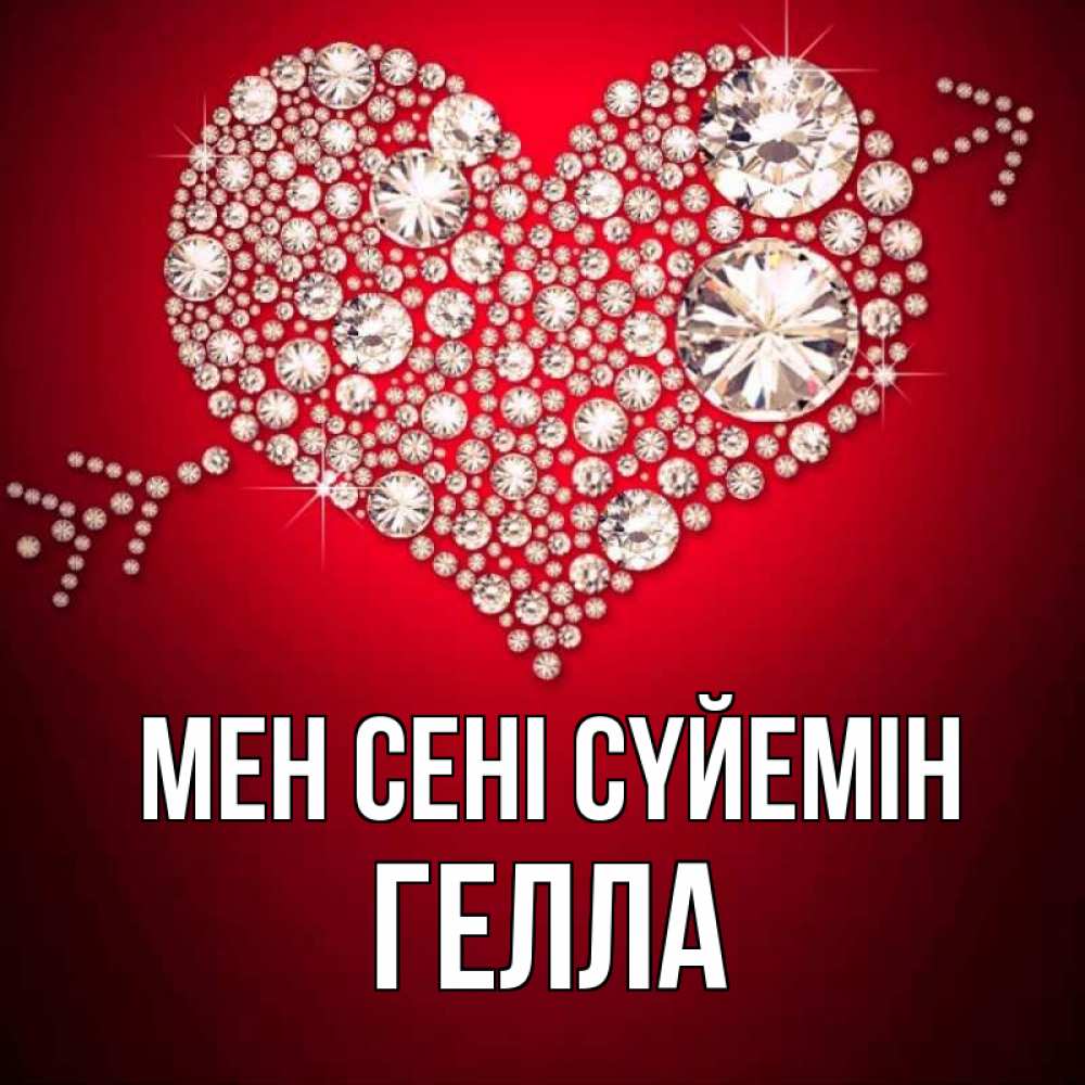 Күн сайын ашық хат с именем, Гелла Мен сені сүйемін стрела купидона Онлайн тегін жүктеп алу тілектері бар керемет карта 
