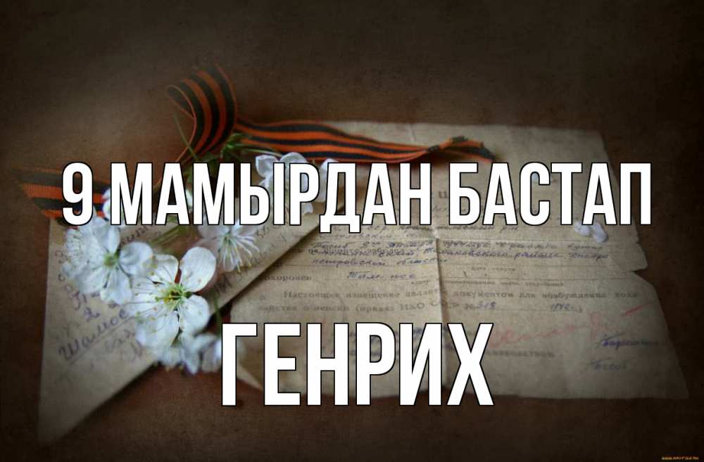 Күн сайын ашық хат с именем, Генрих 9 мамырдан бастап 9 мая Онлайн тегін жүктеп алу тілектері бар керемет карта 