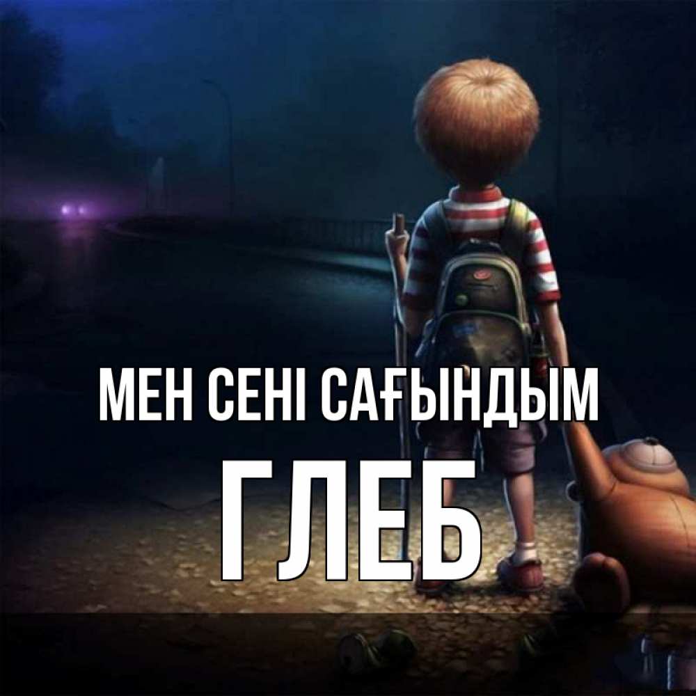 Күн сайын ашық хат с именем, Глеб Мен сені сағындым скучно Онлайн тегін жүктеп алу тілектері бар керемет карта 