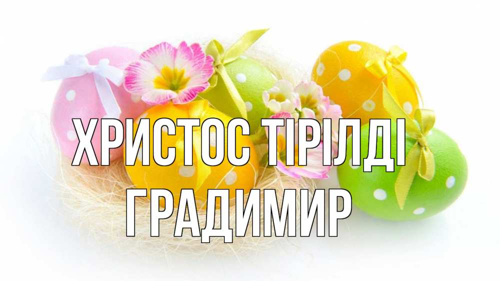 Күн сайын ашық хат с именем, Градимир Христос тірілді пасха Онлайн тегін жүктеп алу тілектері бар керемет карта 
