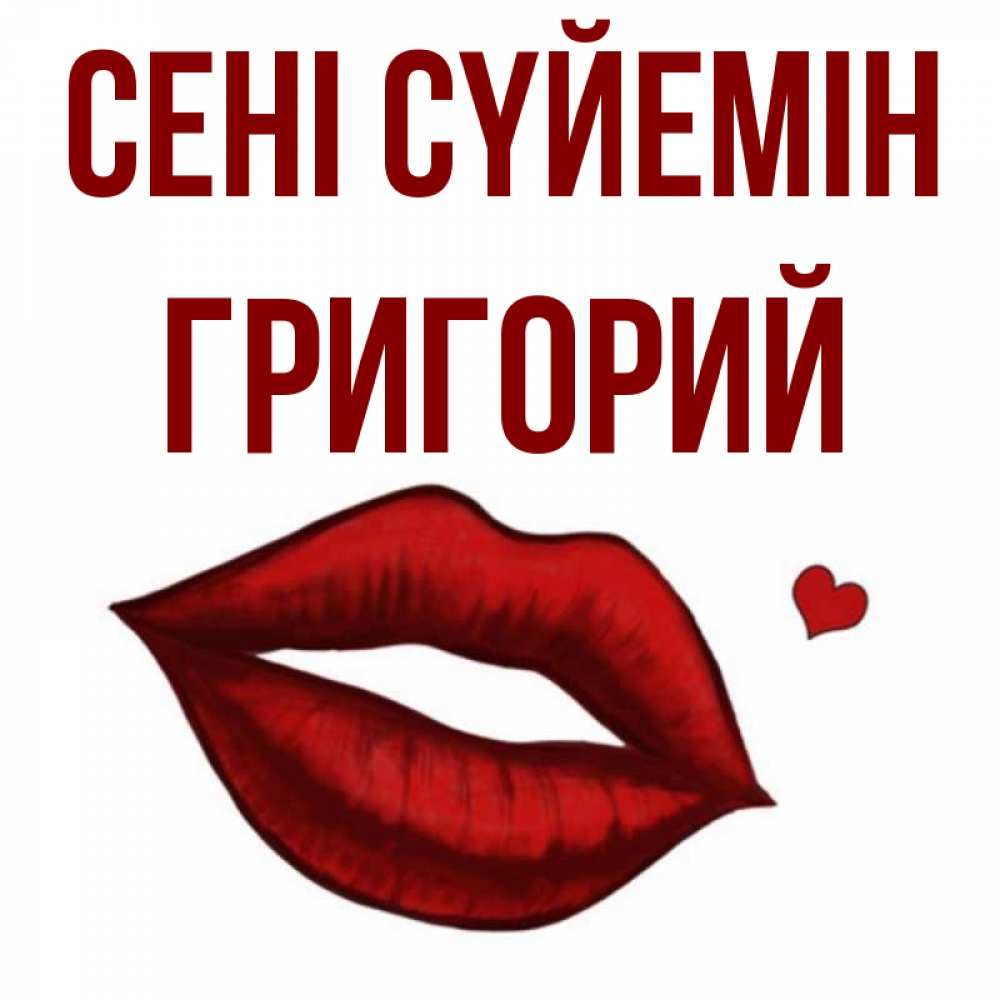 Күн сайын ашық хат с именем, Григорий Сені сүйемін сердечко и губы целуют Онлайн тегін жүктеп алу тілектері бар керемет карта 