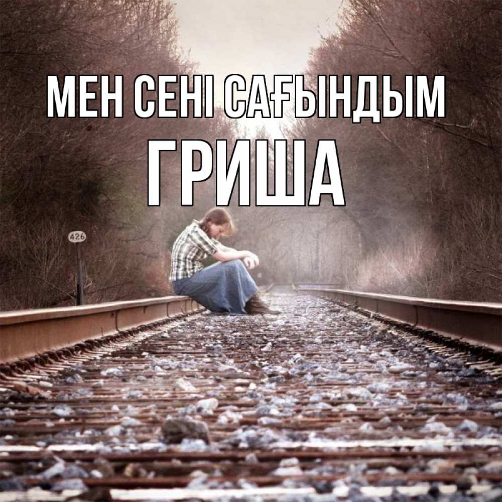 Күн сайын ашық хат с именем, Гриша Мен сені сағындым скучаю Онлайн тегін жүктеп алу тілектері бар керемет карта 