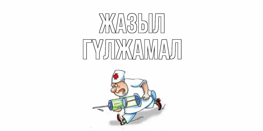 Күн сайын ашық хат с именем, ГҮЛЖАМАЛ Жазыл прикольные открытки не болей Онлайн тегін жүктеп алу тілектері бар керемет карта 