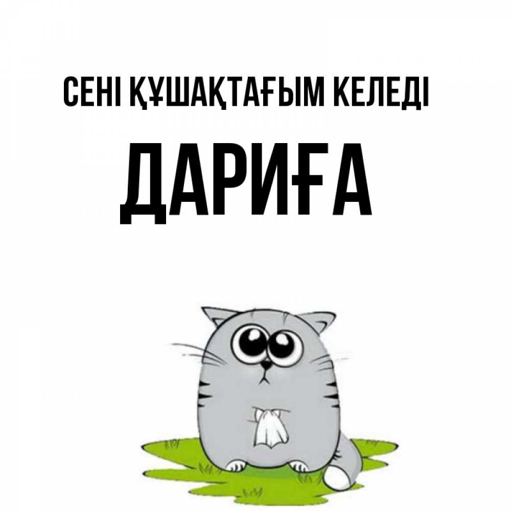 Күн сайын ашық хат с именем, ДАРИҒА сені құшақтағым келеді котик теребит платочек сидя на травке Онлайн тегін жүктеп алу тілектері бар керемет карта 