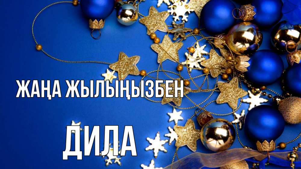Күн сайын ашық хат с именем, ДИЛА Жаңа жылыңызбен ёлочные украшения Онлайн тегін жүктеп алу тілектері бар керемет карта 