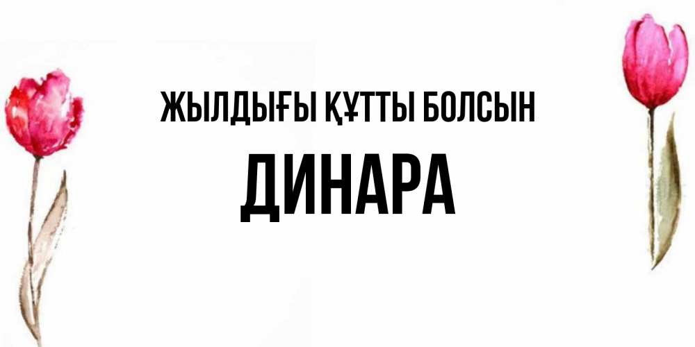 Күн сайын ашық хат с именем, ДИНАРА Жылдығы құтты болсын открытки акварелью с цветами Онлайн тегін жүктеп алу тілектері бар керемет карта 