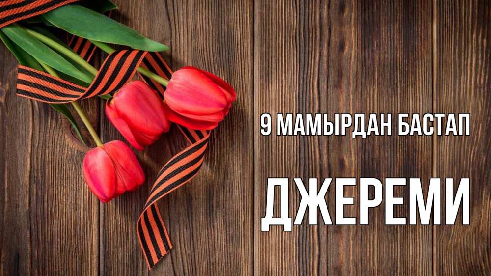 Күн сайын ашық хат с именем, Джереми 9 мамырдан бастап 9 мая Онлайн тегін жүктеп алу тілектері бар керемет карта 
