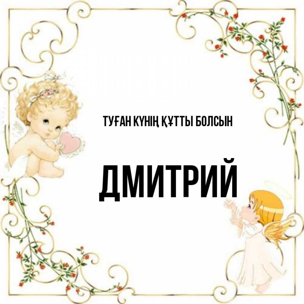 Күн сайын ашық хат с именем, Дмитрий Туған күнің құтты болсын ангелы желают прекрасных именин Онлайн тегін жүктеп алу тілектері бар керемет карта 