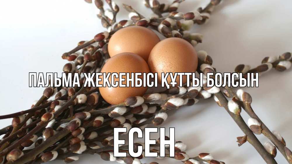 Күн сайын ашық хат с именем, Есен Пальма жексенбісі құтты болсын верба 1 Онлайн тегін жүктеп алу тілектері бар керемет карта 