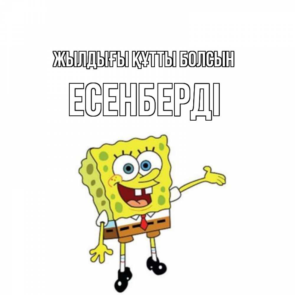Күн сайын ашық хат с именем, Есенберді Жылдығы құтты болсын веселые Онлайн тегін жүктеп алу тілектері бар керемет карта 