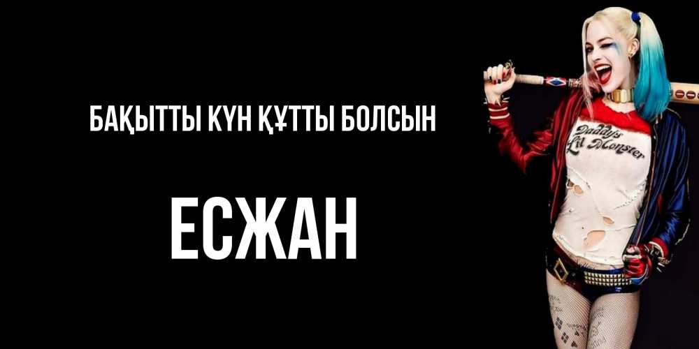 Күн сайын ашық хат с именем, Есжан Бақытты күн құтты болсын пожелания быть позитивным Онлайн тегін жүктеп алу тілектері бар керемет карта 