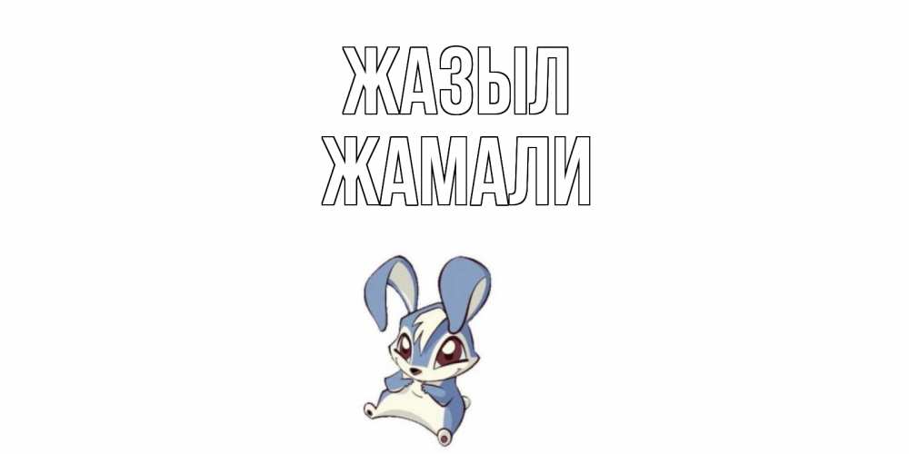 Күн сайын ашық хат с именем, ЖАМАЛИ Жазыл серый заяц на открытке про выздоравление Онлайн тегін жүктеп алу тілектері бар керемет карта 