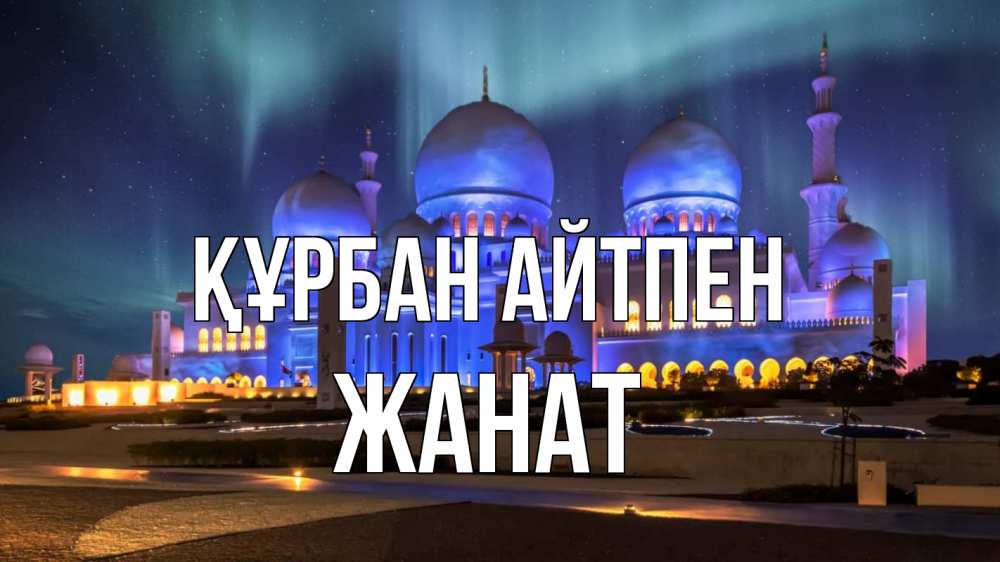 Күн сайын ашық хат с именем, Жанат Құрбан айтпен мечеть Онлайн тегін жүктеп алу тілектері бар керемет карта 