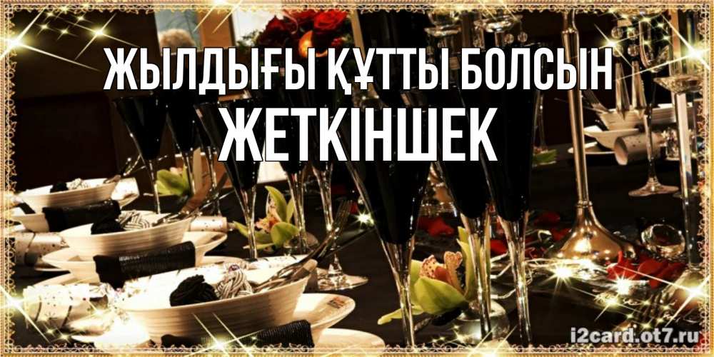 Күн сайын ашық хат с именем, Жеткіншек Жылдығы құтты болсын пожелания на день рождения с столом полным еды Онлайн тегін жүктеп алу тілектері бар керемет карта 