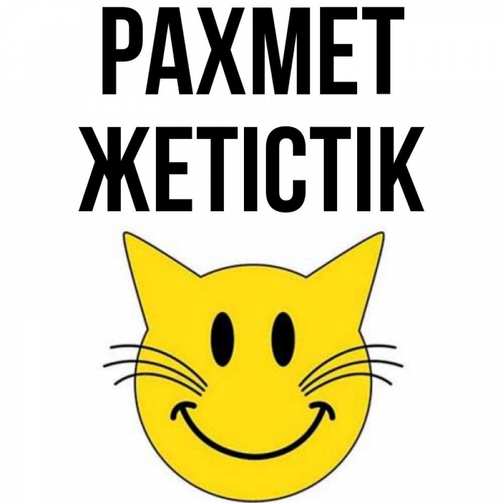 Күн сайын ашық хат с именем, Жетістік рахмет улыбающийся смайл кот Онлайн тегін жүктеп алу тілектері бар керемет карта 