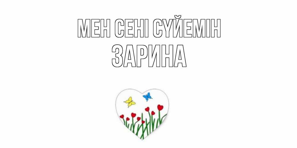 Күн сайын ашық хат с именем, ЗАРИНА Мен сені сүйемін сердечки, бабочки Онлайн тегін жүктеп алу тілектері бар керемет карта 