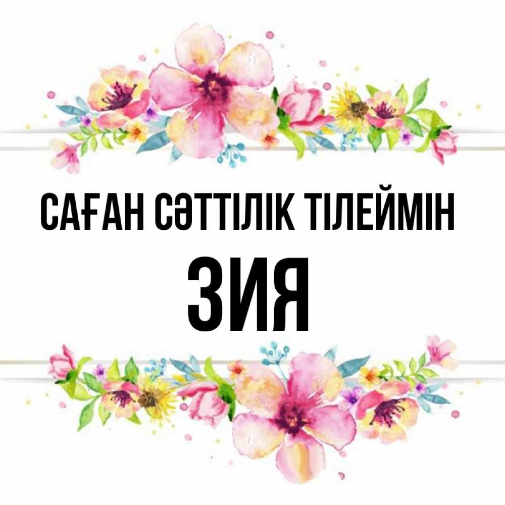 Күн сайын ашық хат с именем, ЗИЯ Саған сәттілік тілеймін пусть повезет 1 Онлайн тегін жүктеп алу тілектері бар керемет карта 