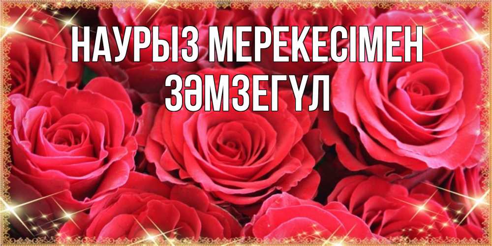 Күн сайын ашық хат с именем, ЗӘМЗЕГҮЛ Наурыз мерекесімен открытки на праздник весны наурыз Онлайн тегін жүктеп алу тілектері бар керемет карта 