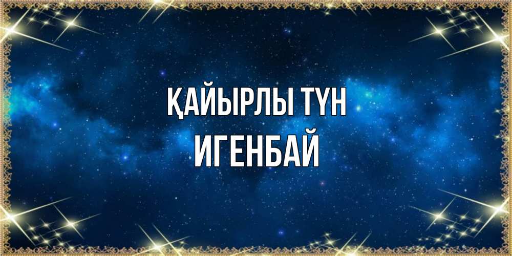 Күн сайын ашық хат с именем, Игенбай Қайырлы түн спи моя радость усни Онлайн тегін жүктеп алу тілектері бар керемет карта 