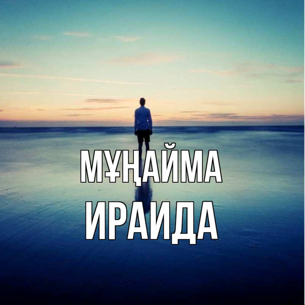 Күн сайын ашық хат с именем, Ираида Мұңайма небо и гладь льда Онлайн тегін жүктеп алу тілектері бар керемет карта 