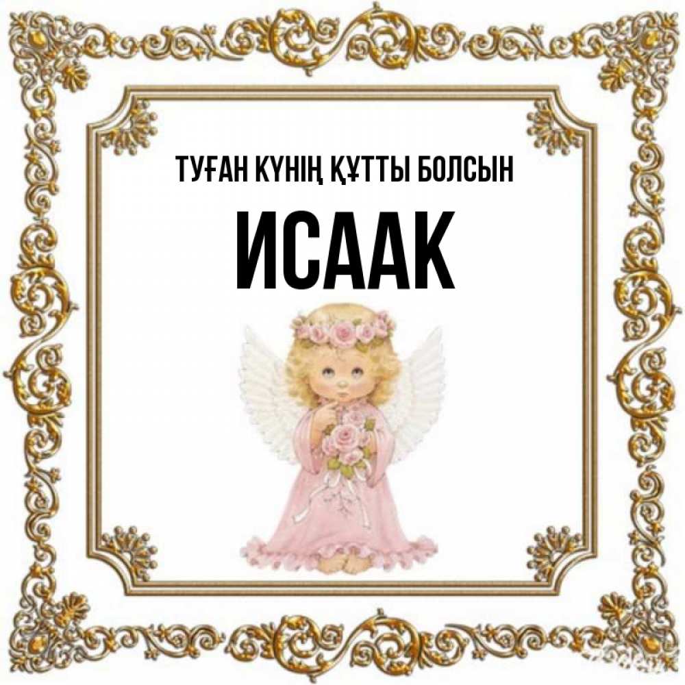 Күн сайын ашық хат с именем, Исаак Туған күнің құтты болсын девочка ангел с крыльями и цветами в розовом платье Онлайн тегін жүктеп алу тілектері бар керемет карта 