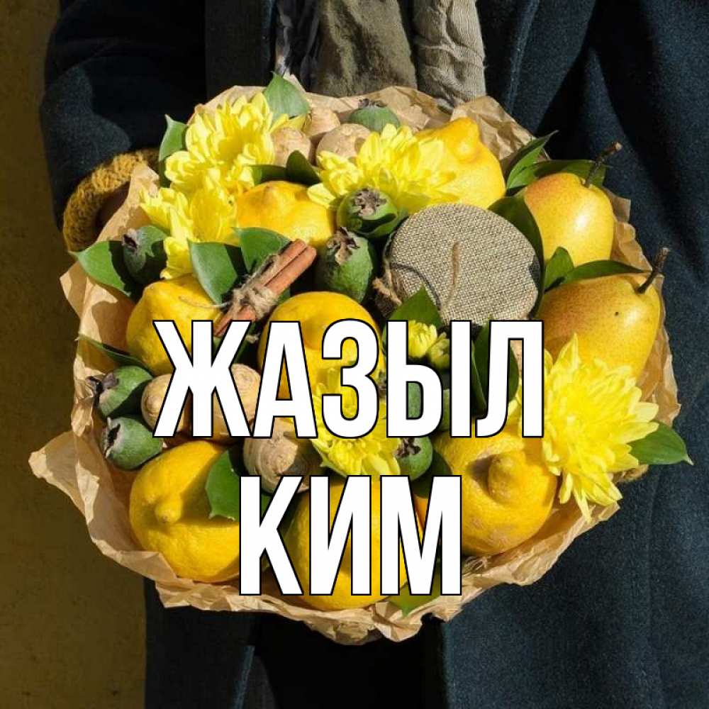 Күн сайын ашық хат с именем, Ким Жазыл букет витаминов Онлайн тегін жүктеп алу тілектері бар керемет карта 