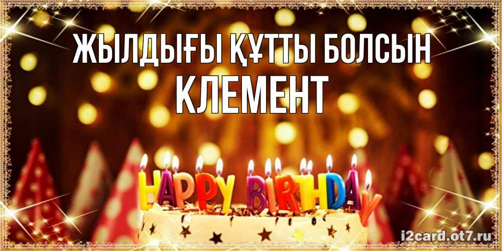 Күн сайын ашық хат с именем, Клемент Жылдығы құтты болсын торт и надпись свечками на английском happy birthday Онлайн тегін жүктеп алу тілектері бар керемет карта 