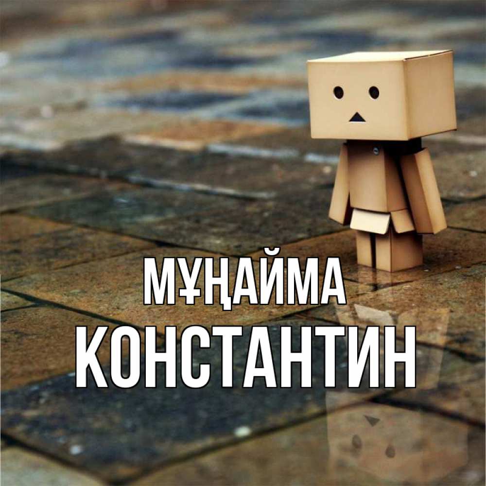 Күн сайын ашық хат с именем, Константин Мұңайма Стив Онлайн тегін жүктеп алу тілектері бар керемет карта 