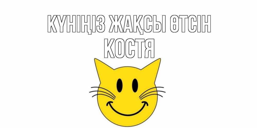 Күн сайын ашық хат с именем, Костя Күніңіз жақсы өтсін открытка с котом Онлайн тегін жүктеп алу тілектері бар керемет карта 