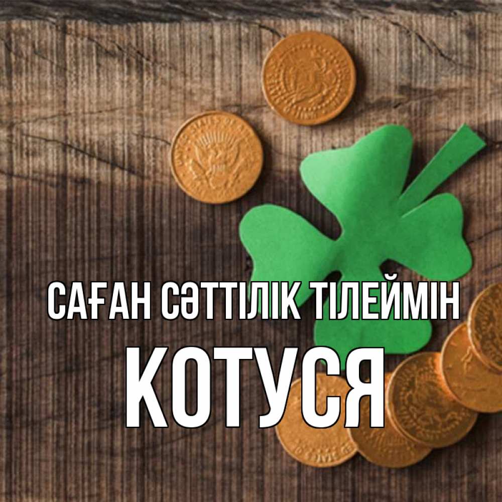 Күн сайын ашық хат с именем, Котуся Саған сәттілік тілеймін на удачу сегодня Онлайн тегін жүктеп алу тілектері бар керемет карта 